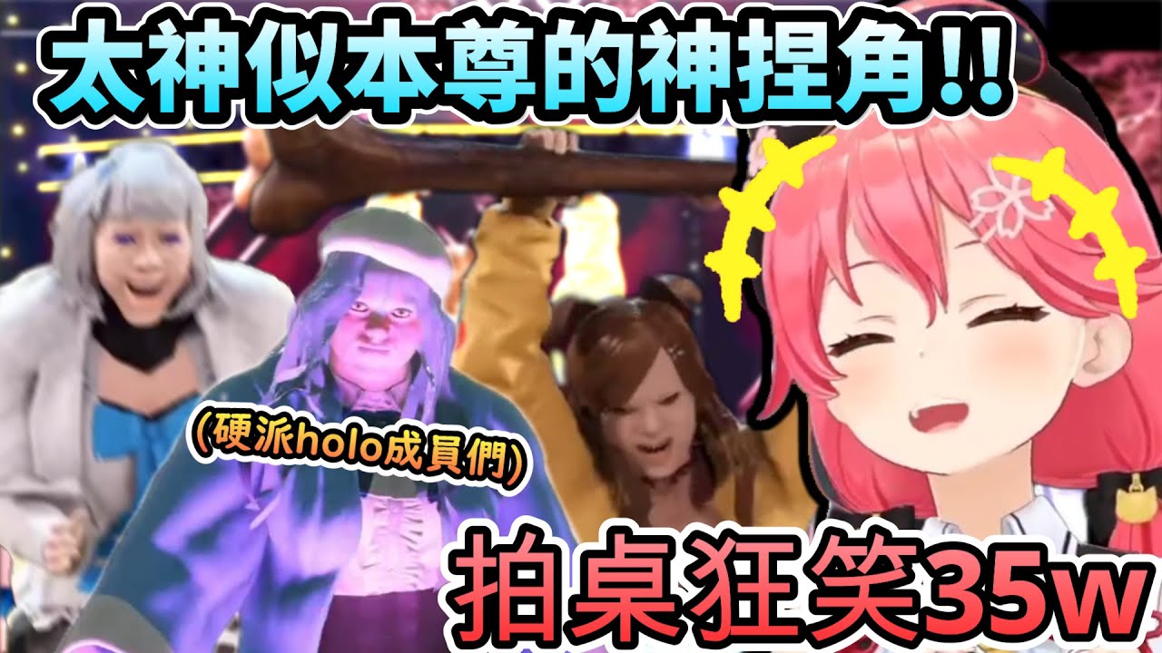 被自己的神捏角給逗笑到瘋狂拍桌的MIKO!!www【さくらみこ/ホロライブ】【hololive】【vtuber中文字幕】