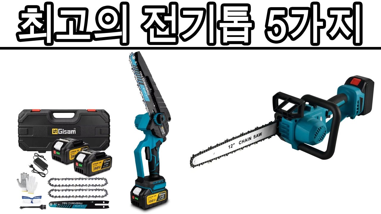 2026년 최고의 전기톱 5가지