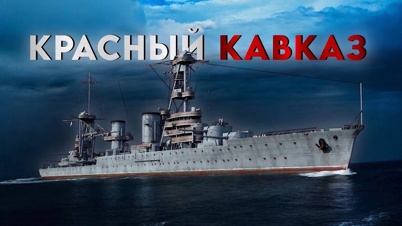 Он сражался за Родину - крейсер Красный Кавказ.