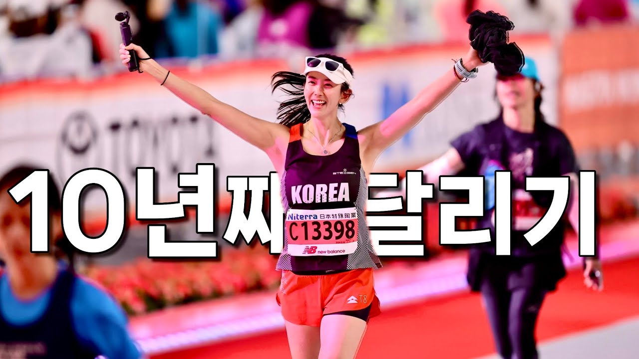 달리기를 좋아하지 않았던 사람이 10년을 달리면 생기는 일