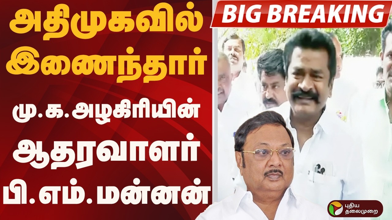 #BIGBREAKING: அதிமுகவில் இணைந்தார் மு.க.அழகிரியின் ஆதரவாளர் பி.எம்.மன்னன்