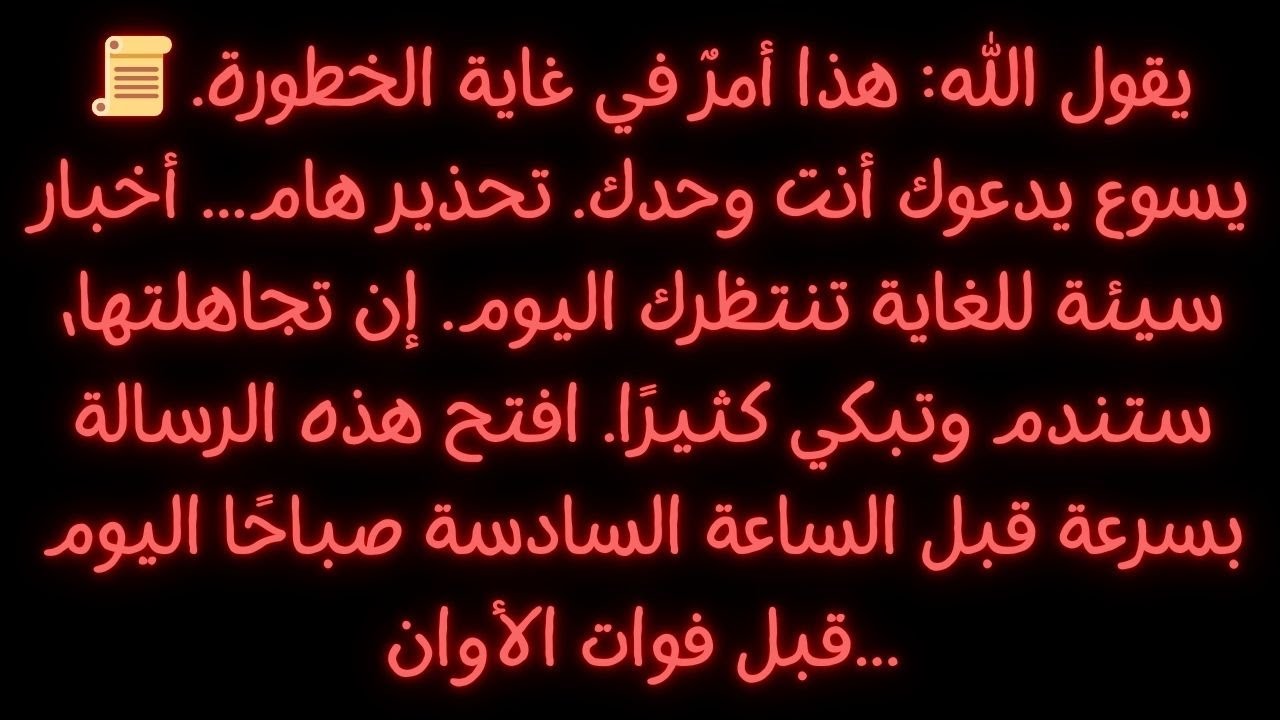 📜 يقول الله: هذا أمر خطير للغاية. يسوع يناديك أنت وحدك. أخبار سيئة للغاية في انتظارك...