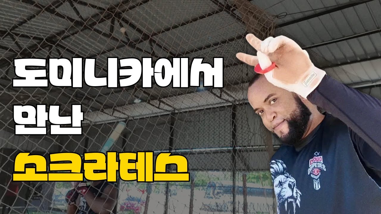 소크라테스의 박찬호 두산베어스행 반응