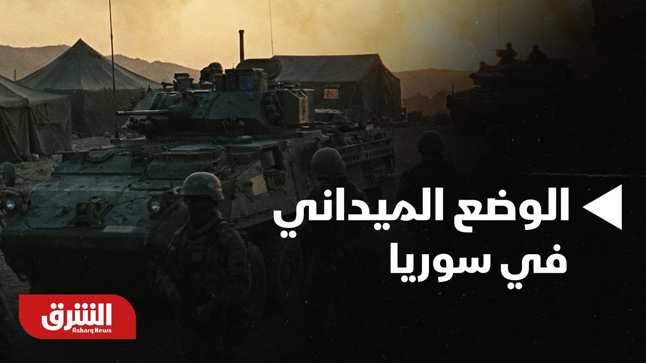 أخبار الشرق - بعد إعلان تمهيد وقف إطلاق النار.. كيف حال الأوضاع الميدانية في سوريا؟