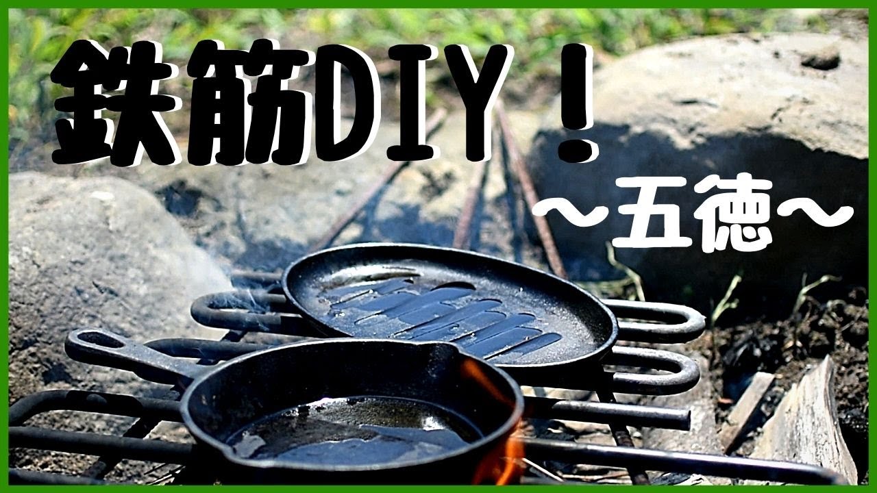 【焚き火用の五徳DIY】鉄筋を加工して五徳を作った