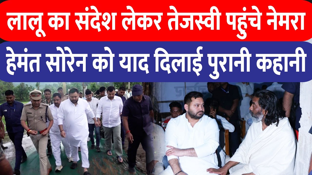 जब Lalu Yadav का संदेश लेकर Tejashwi पहुंचे Nemra , Hemant Soren को याद दिलाई पुरानी कहानी..