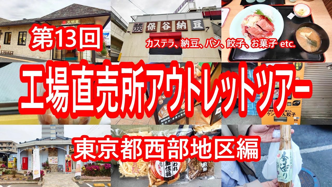 第13回工場直売所アウトレットツアー 東京西部編【東京都】2023年12月 4K撮影