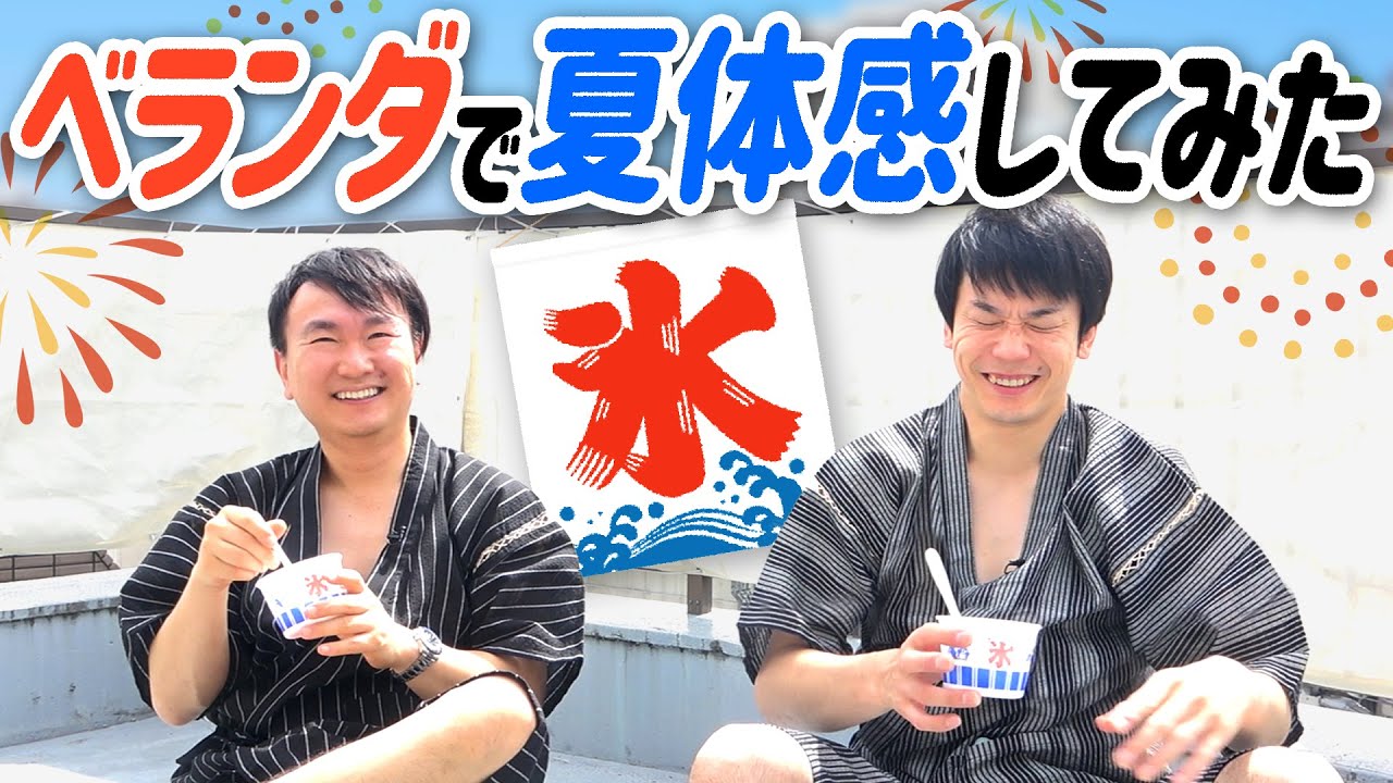 【夏】かまいたちがベランダでかき氷を食べながら近況トーク