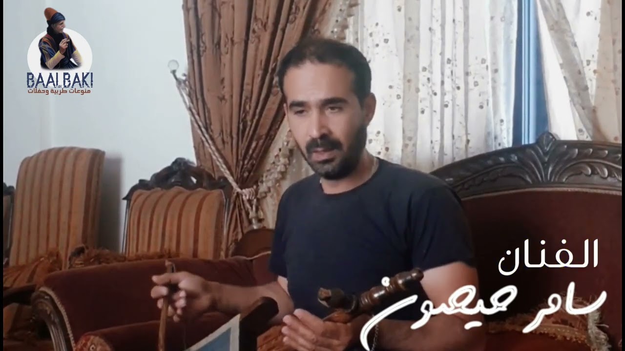 سامر حيصون | samer haissoun |#عتابا_عالربابة من القلب الى القلب