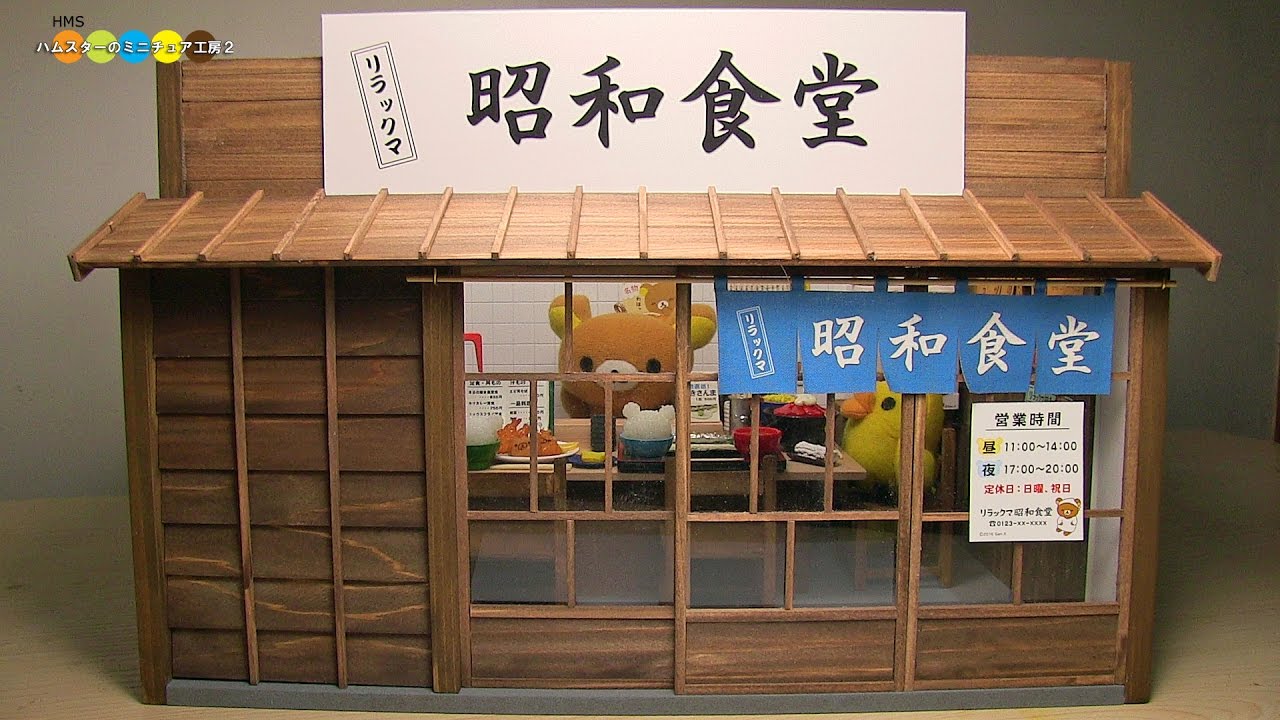 HMS2 Original Dollhouse - Miniature Rilakkuma Diner　ミニチュアリラックマ昭和食堂作り