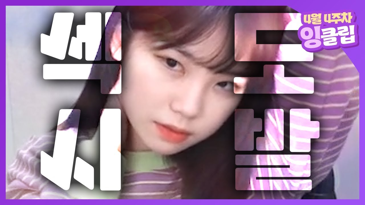 트위치 외모 1등이면 천원 [잉클립｜4월 4주차]