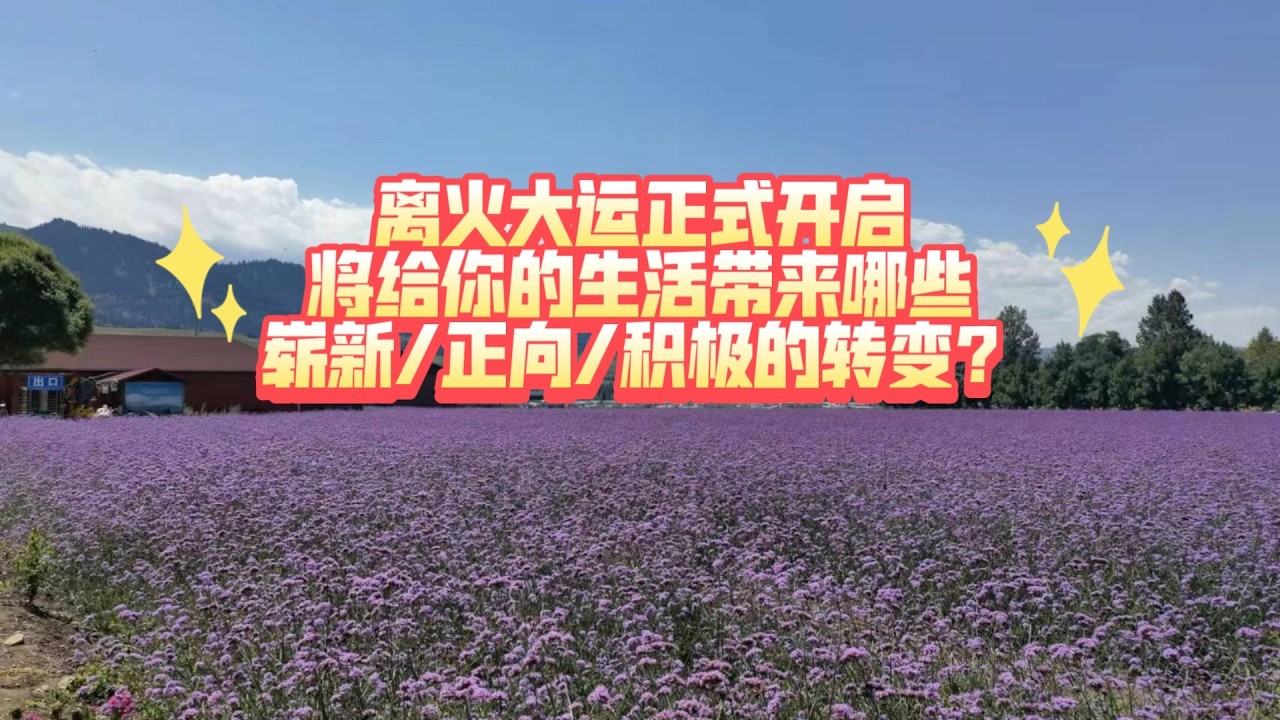 离火大运正式开启，将给你的生活带来哪些崭新/正向/积极的转变？(2026~2043)