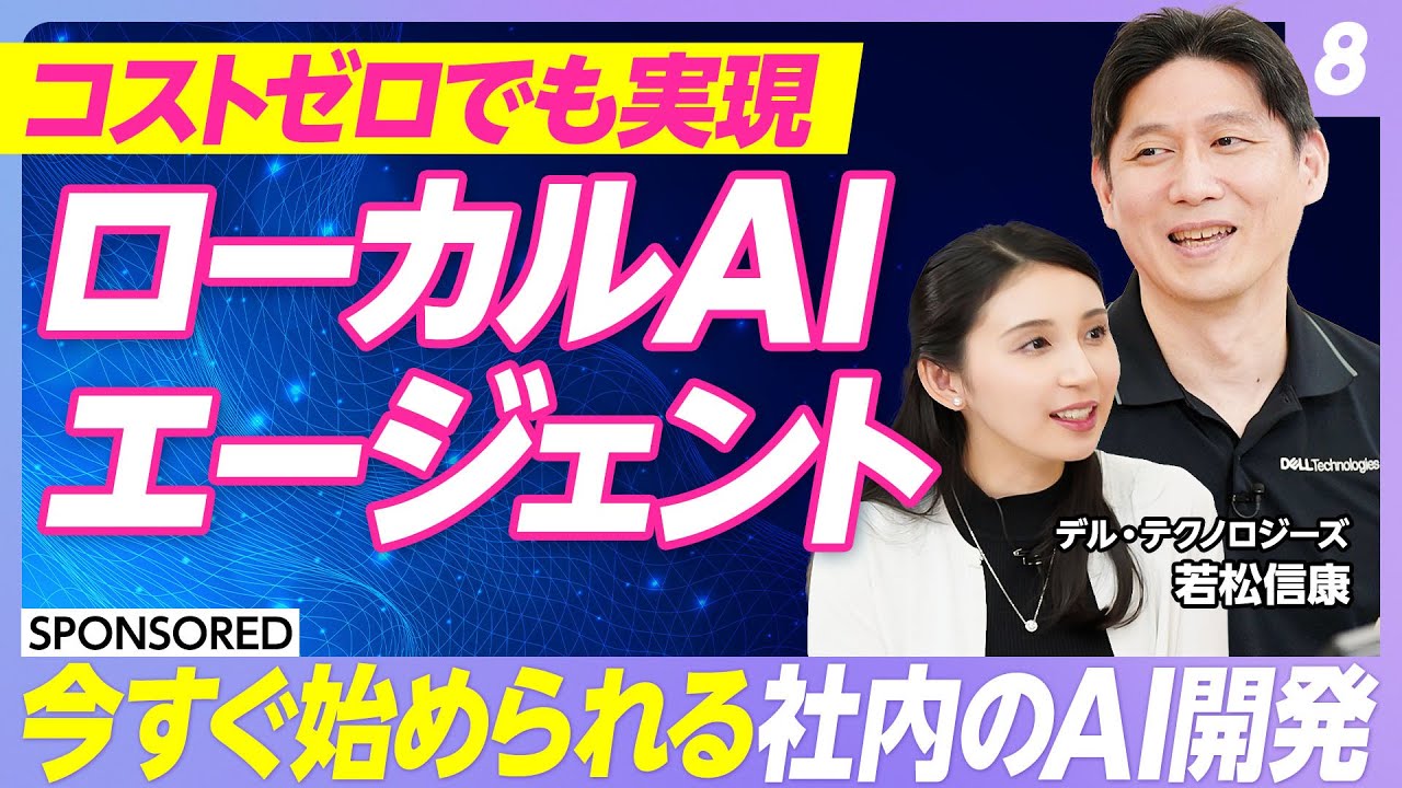 【AIエージェント活用術 vol.8】コストゼロ＆社内で始められる　ローカルAIエージェント開発／開発に必要なPCスペック／世界最小のパーソナルAIスーパーコンピューター「Dell Pro Max」