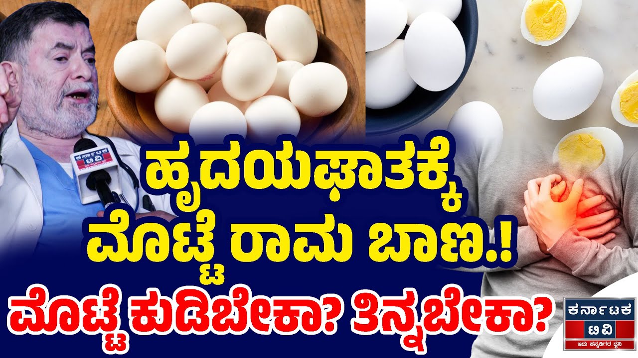 ಹೃದಯಘಾತಕ್ಕೆ ಮೊಟ್ಟೆ ರಾಮ ಬಾಣ.! | ಮೊಟ್ಟೆ ಕುಡಿಬೇಕಾ? ತಿನ್ನಬೇಕಾ? | DR Anjanappa | Heart Attack | KTV