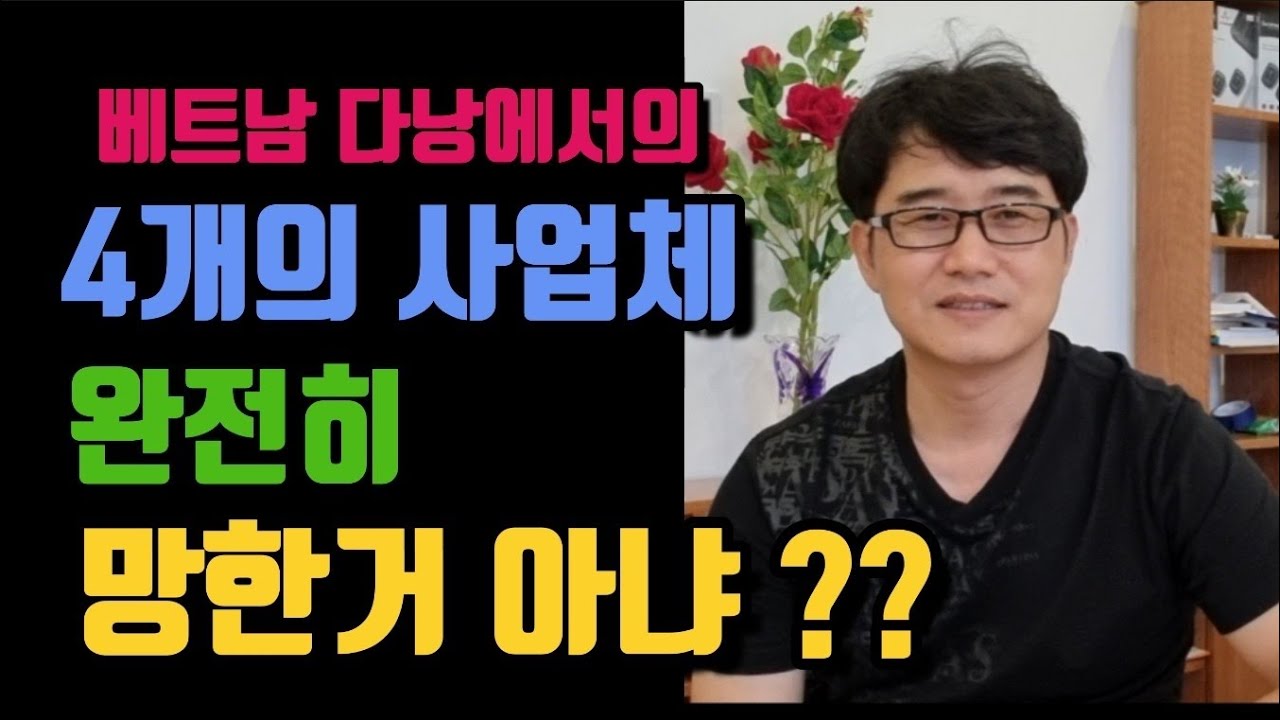 베트남 다낭에서 4개의 사업체를 하던 친구의 사업경험 이제는 그만 해야지~