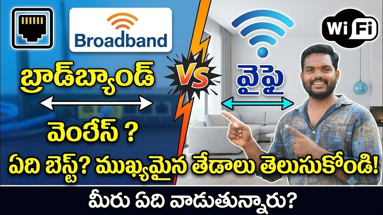 వైఫైకి బ్రాడ్ బ్యాండ్ కి మధ్య తేడా ఏంటి || Broadband vs WI-FI 