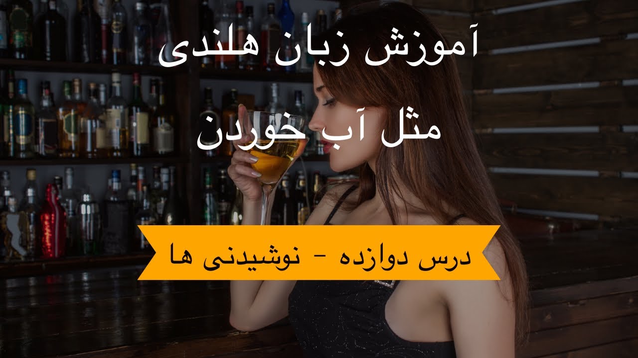 آموزش زبان هلندی مثل آب خوردن - درس دوازده ( نوشیدنی ها )
