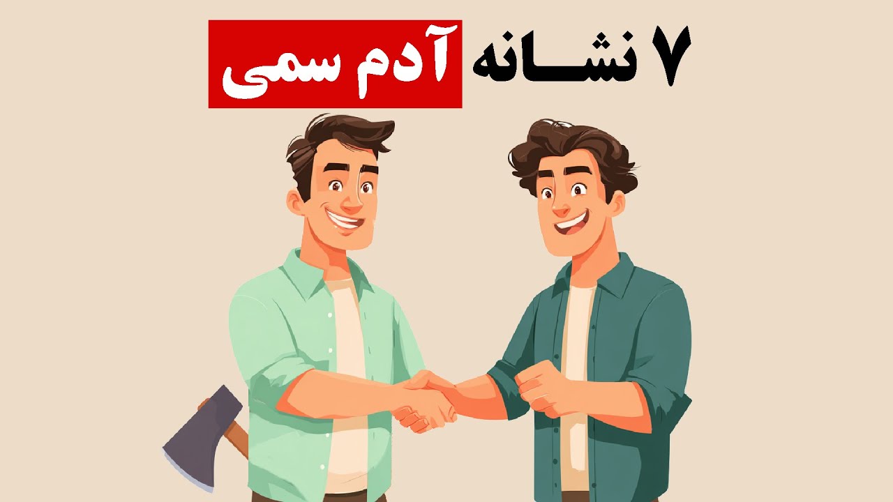 7 نوع آدم سمی که زندگیت رو نابود میکنن(بدون اینکه بفهمی!)