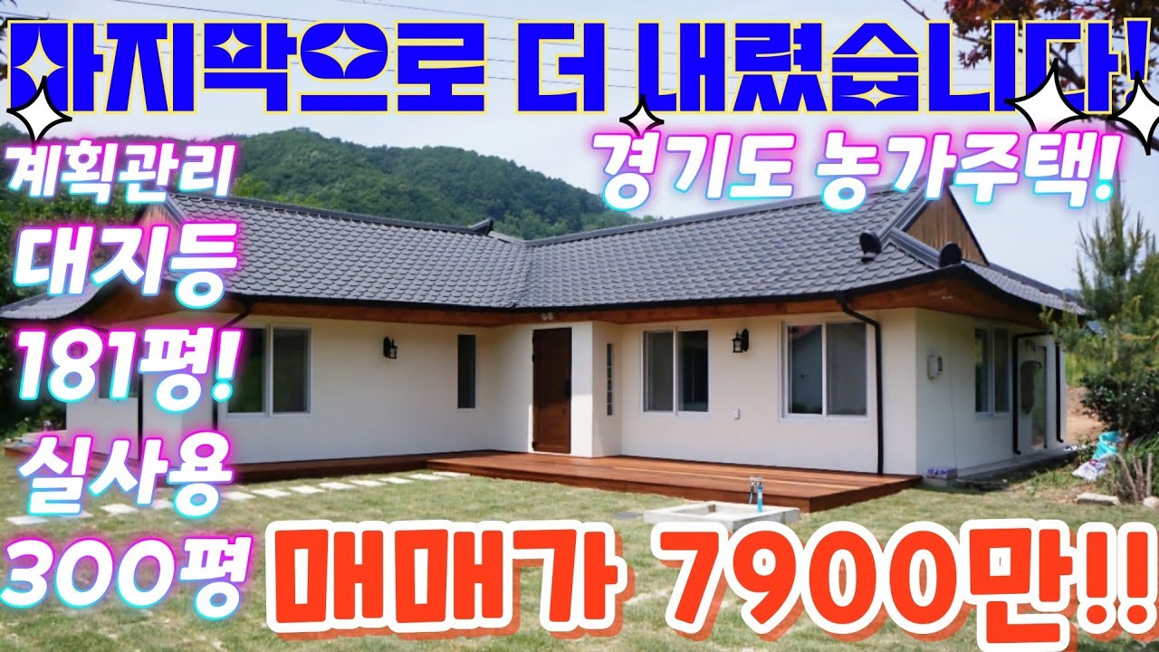 급싼.헐값~경기도 소액 시골집 계획관리.대지.국유지 보너스.건물. 전원주택시골집.농가주택.주말주택. 창고.급매물임장 tv 