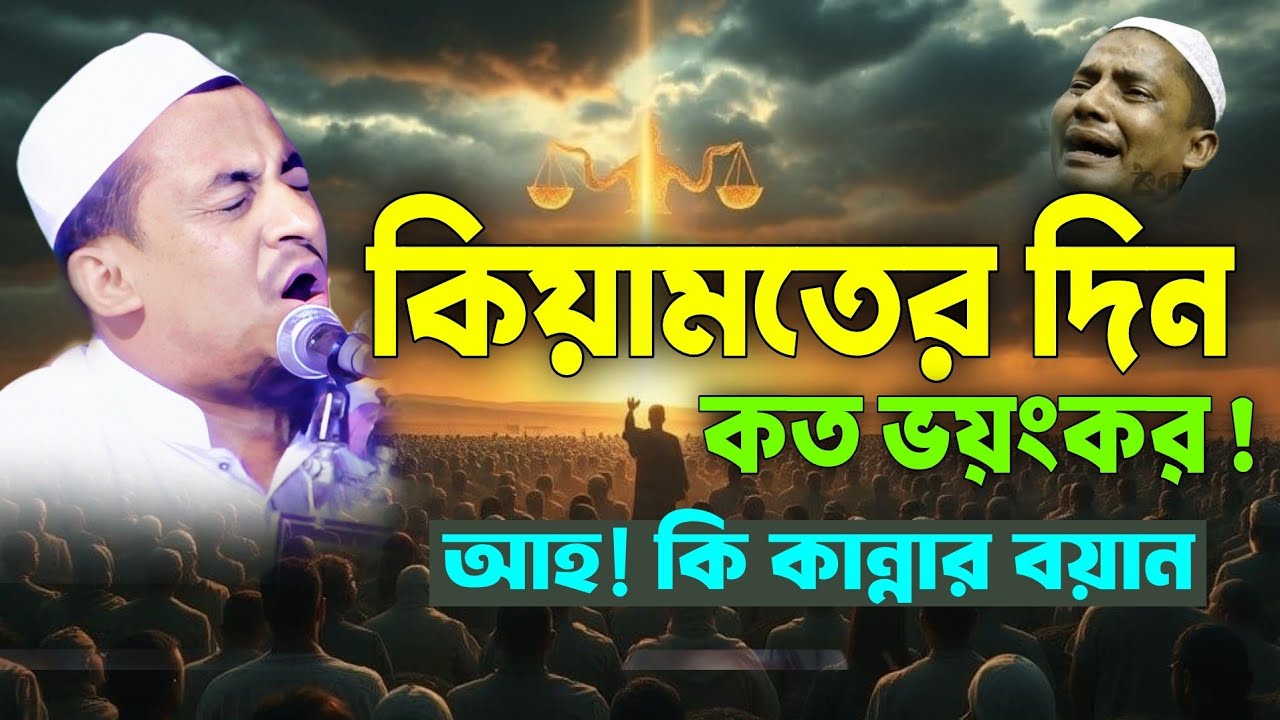  কিয়ামতের দিন কত ভয়ংকর! মুফতি আফতাবুজ্জামান মুস্তাফী নতুন ওয়াজ ২০২৫। Aftabujjaman Mustafi Waz