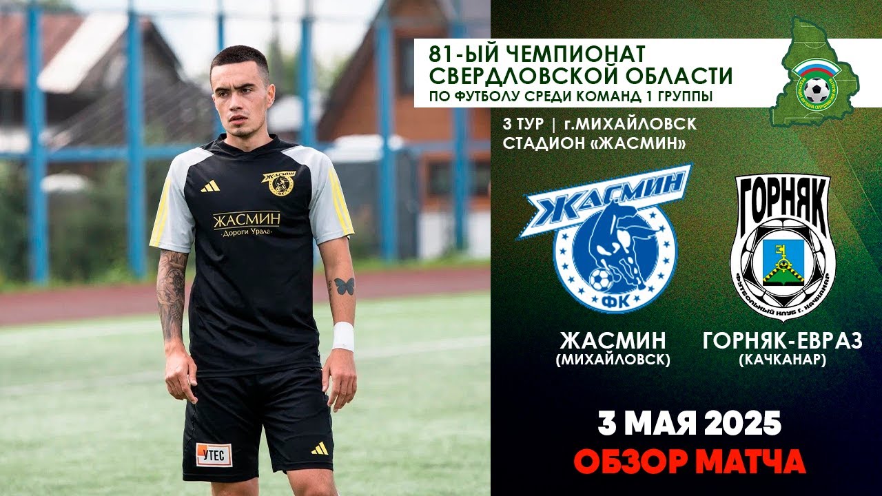03.05.2025 | Жасмин - Горняк-Евраз (ОБЗОР МАТЧА)