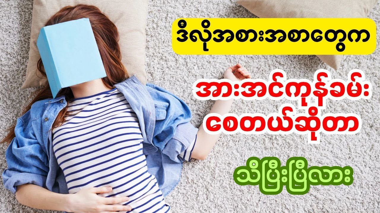 အားအင်ကုန်စေမယ့်အစားအစာများ