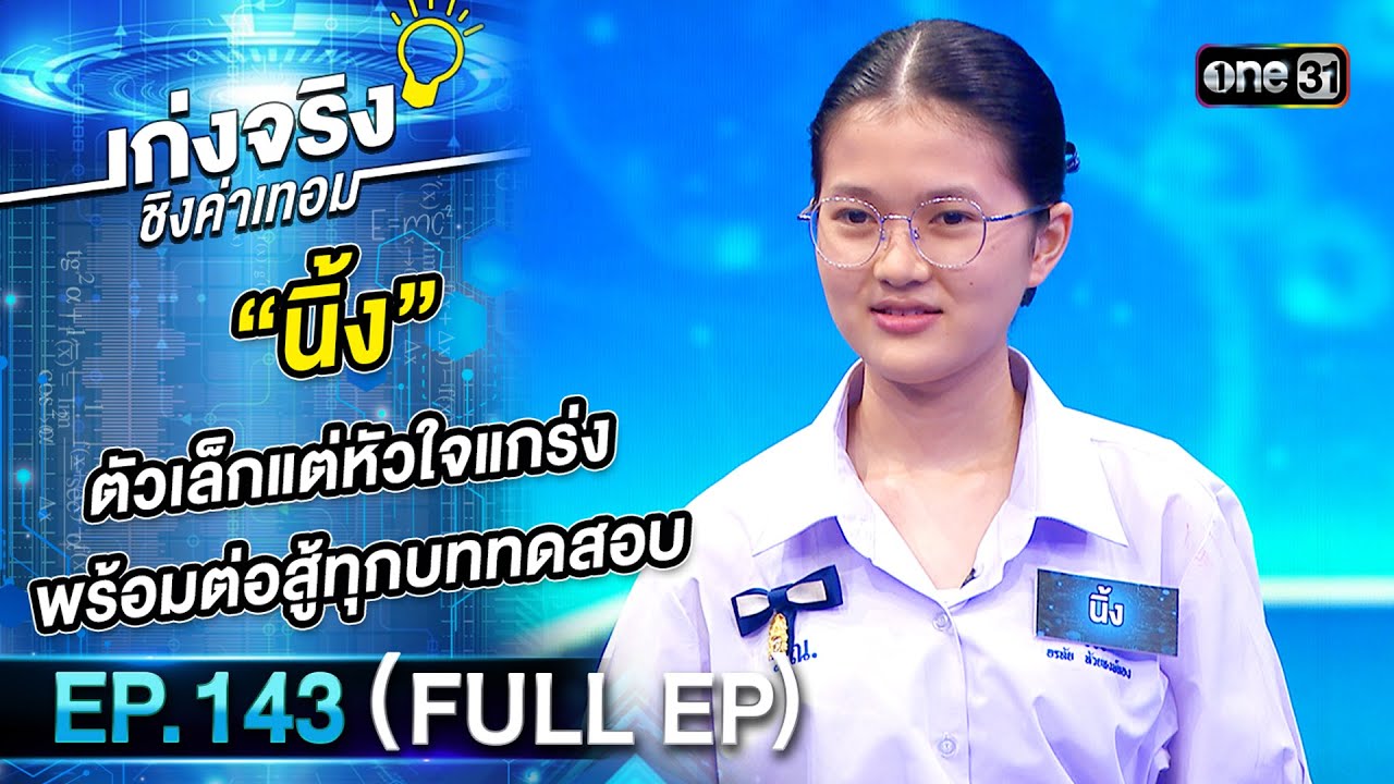 เก่งจริงชิงค่าเทอม | Ep.143 (Full Ep) | 27 ส.ค. 66 | one31