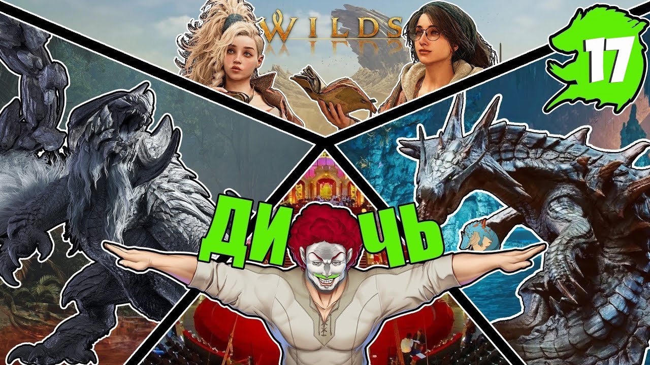 Monster Hunter Wilds | Я что, Охотник на Монстров? Ну и Дичь | ЧАСТЬ 17