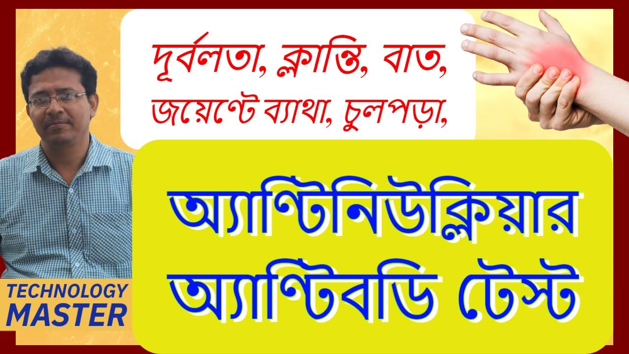 Antinuclear Antibody Test (ANA Test): Detecting Auto Immune Dosorders | এ এন এ টেস্ট: অটোইমিউন রোগ