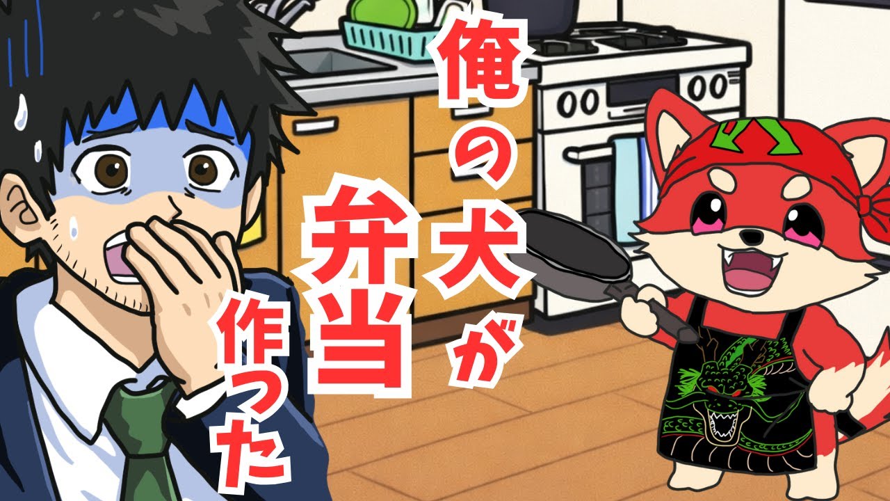 【アニメ】犬に弁当作り任せたら、激臭地獄で終わった