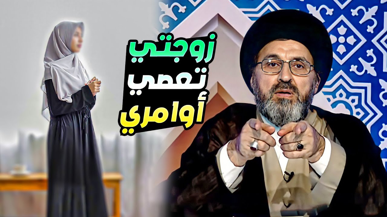 متصل زوجتي تخرج للسوق و لبيت أهلها من دون علمي | السيد رشيد الحسيني