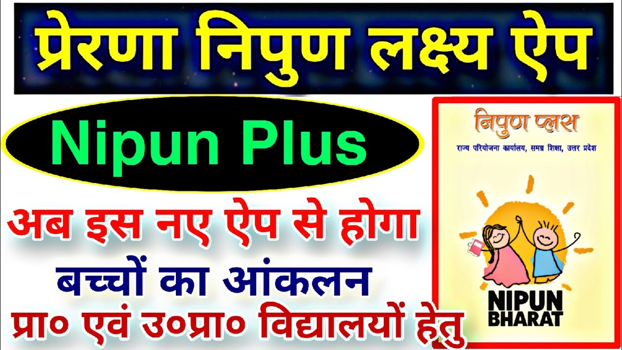 प्रेरणा निपुण प्लस लक्ष्य ऐप 2025 | Nipun Plus App Kaise Use Kare | Log In Kaise Kare | आंकलन करें