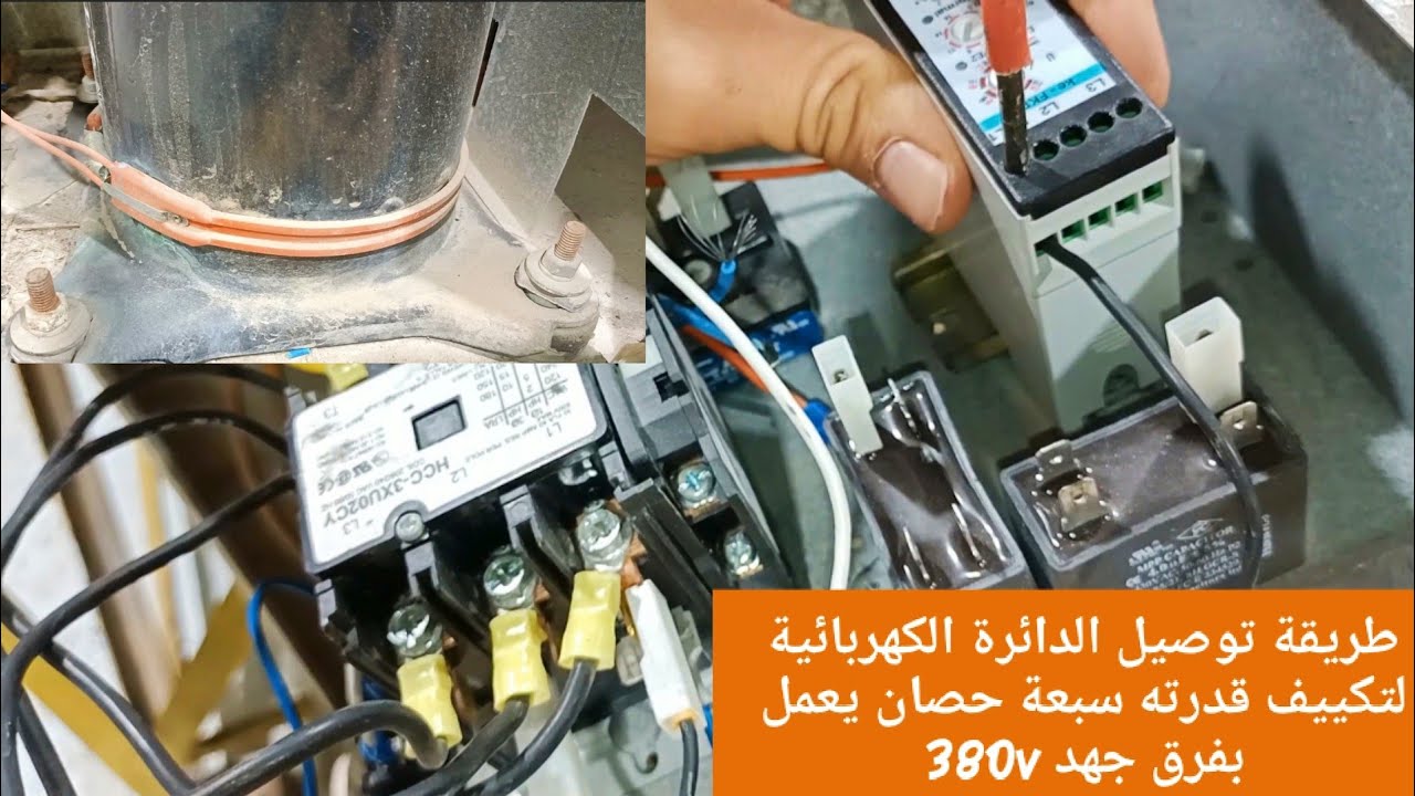 توصيل الدائرة الكهربائية لتكييف 380v