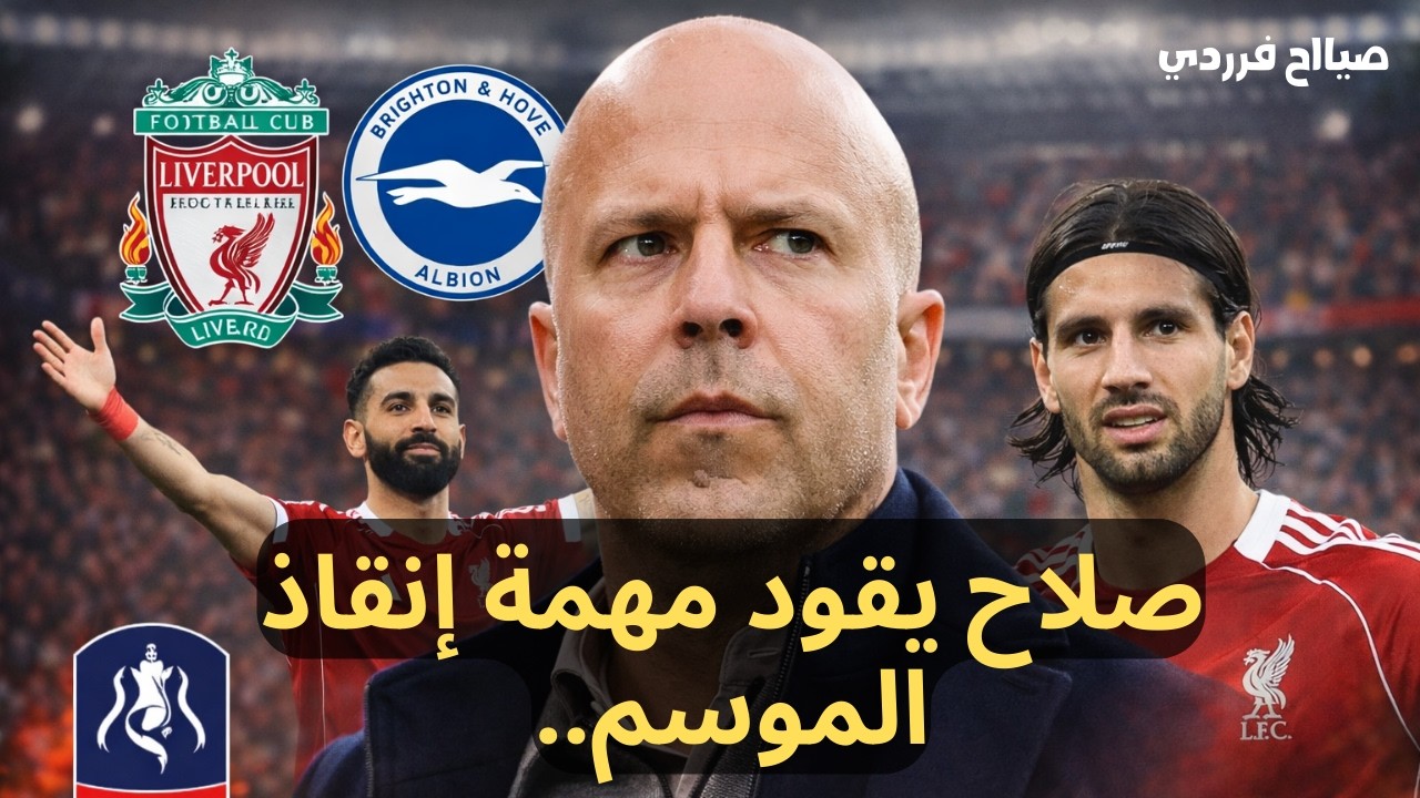 صيااح فرردي  ليفربول يعبر برايتون في كأس الاتحاد.. لا بديل عن اللقب لتعويض موسم متذبذب🔥