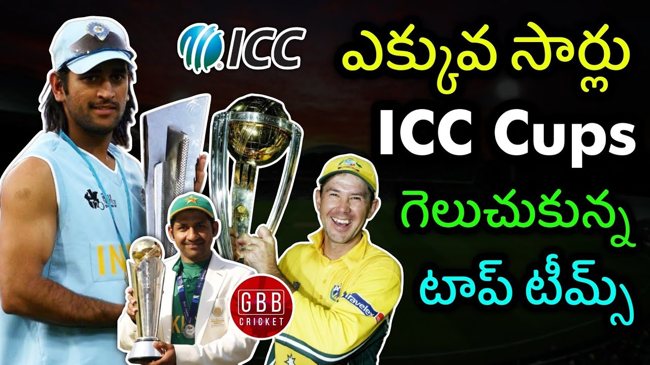 Most ICC Trophies Won By A Team In Cricket History Telugu | ICC Trophies Winners List | GBB Cricket