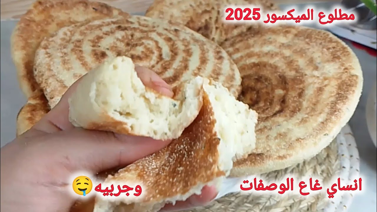 أنساي كامل وصفات المطلوع وجربي هاذي💥مطلوع الميكسور يجي خفيف تقولي بريوش ومنبل وفاارغ🤤لمطلوع لي هبلكم