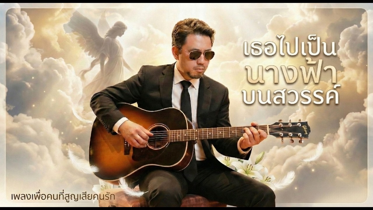 เธอไปเป็นนางฟ้าบนสวรรค์ | บางทีคนที่เรารักก็ไม่ได้จากไปไหน แค่ย้ายจากโลกมนุษย์สู่ฟากฟ้า(Official MV)