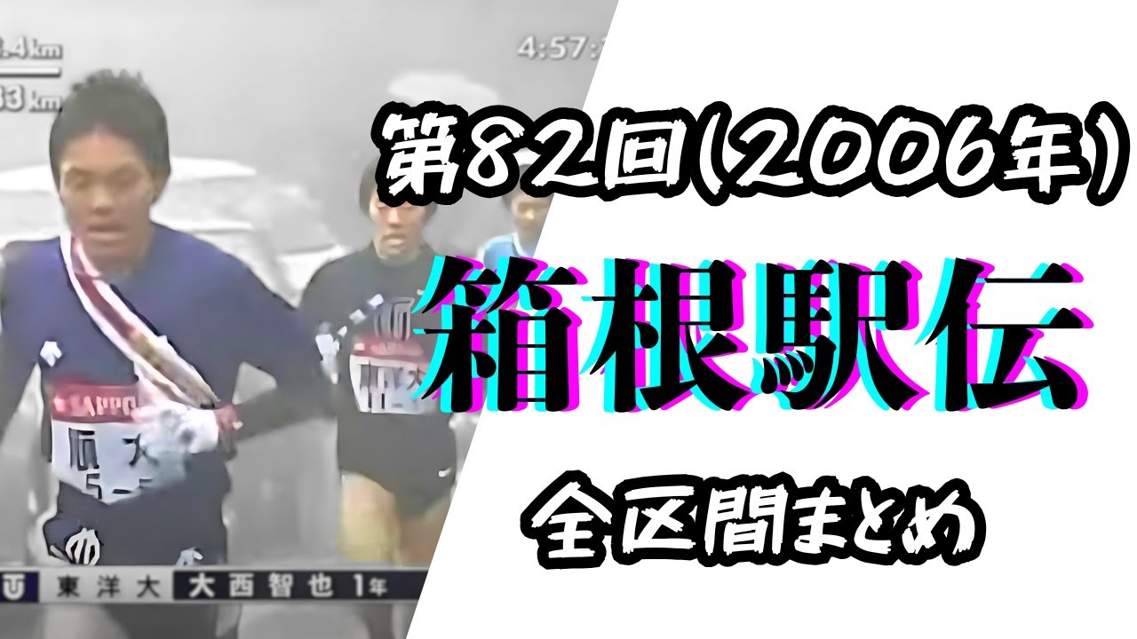 第82回・箱根駅伝(2006年) 全区間まとめ