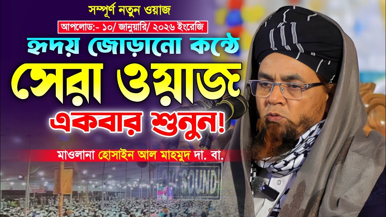 মাওলানা হোসাইন আল মাহমুদ জিরি নতুন ওয়াজ ২০২৬। Hossain Al Mahmod Ziri. New Waz. Makam Media. 