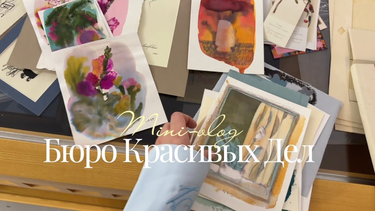 Mini-vlog. Бюро Красивых Дел 📍 Севкабель. В гостях у искусствоведа Ирины Великодной