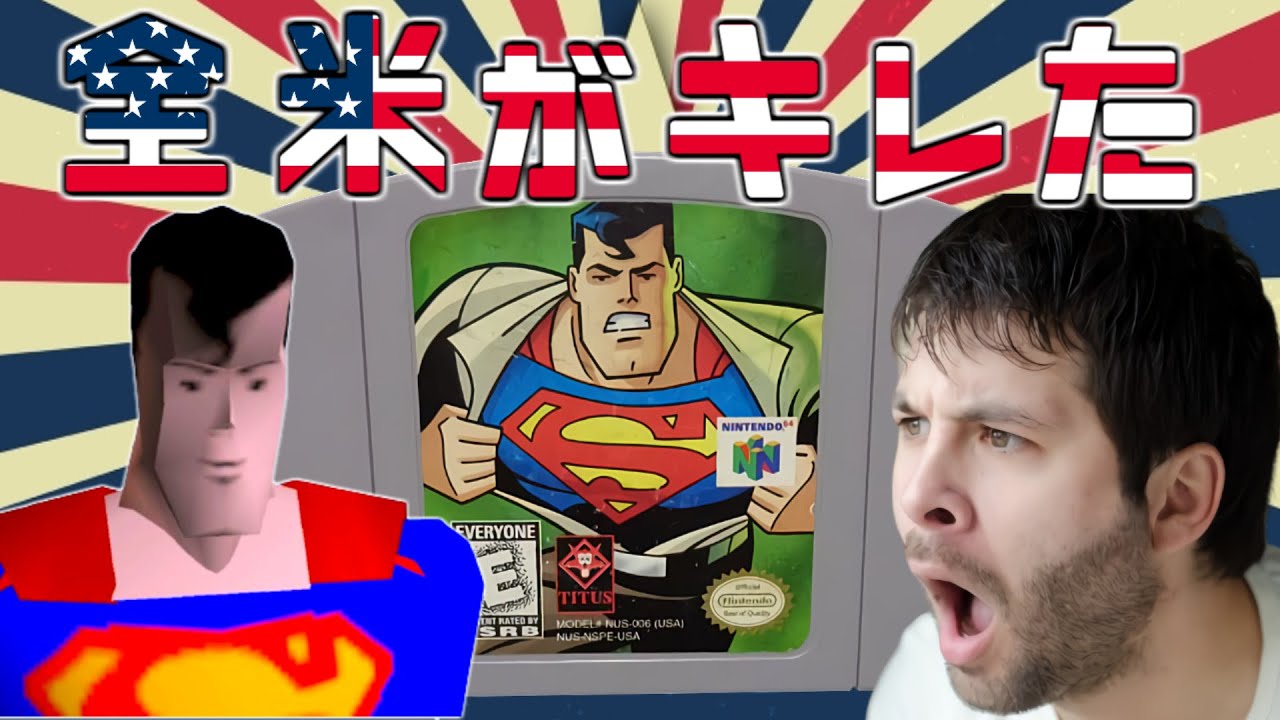 【実質スーパーマゾ】全米を震撼させた伝説のクソゲー【スーパーマン６４】