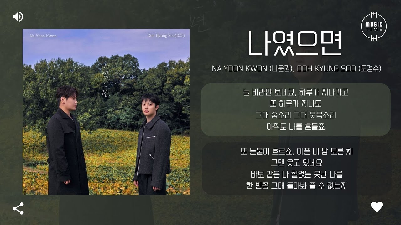 Na Yoon Kwon (나윤권), Doh kyung Soo (도경수) - 나였으면 (If It Were Me) [가사]