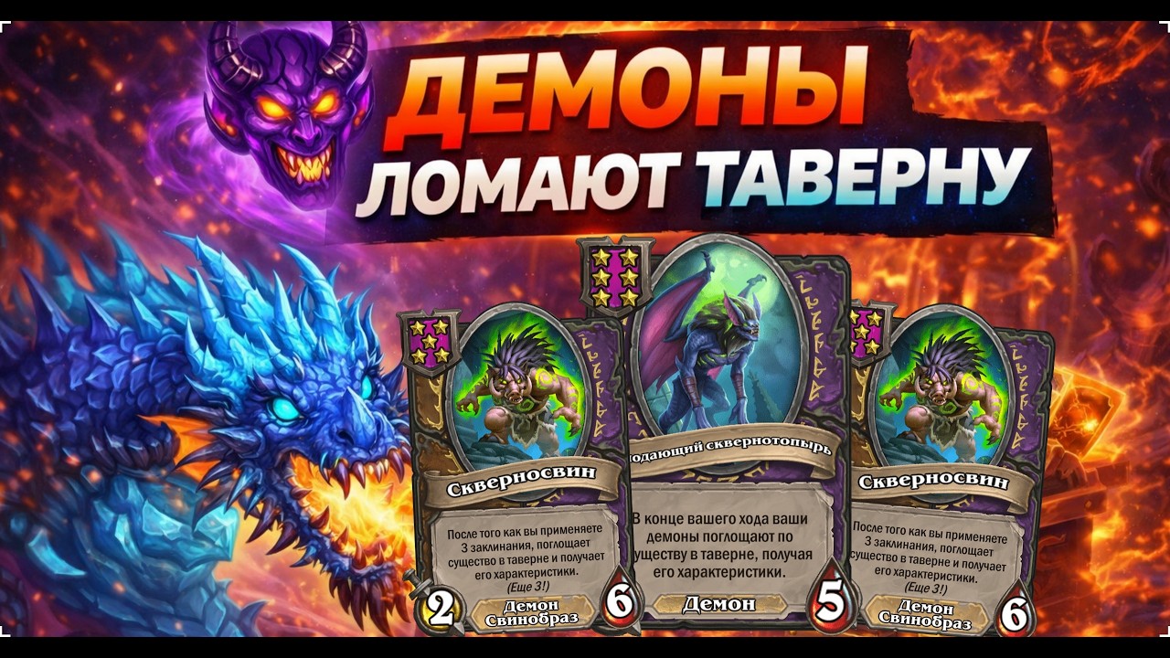 😈 ДЕМОНЫ ЧЕРЕЗ БАФ ТАВЕРНЫ | Hearthstone Поля Сражений