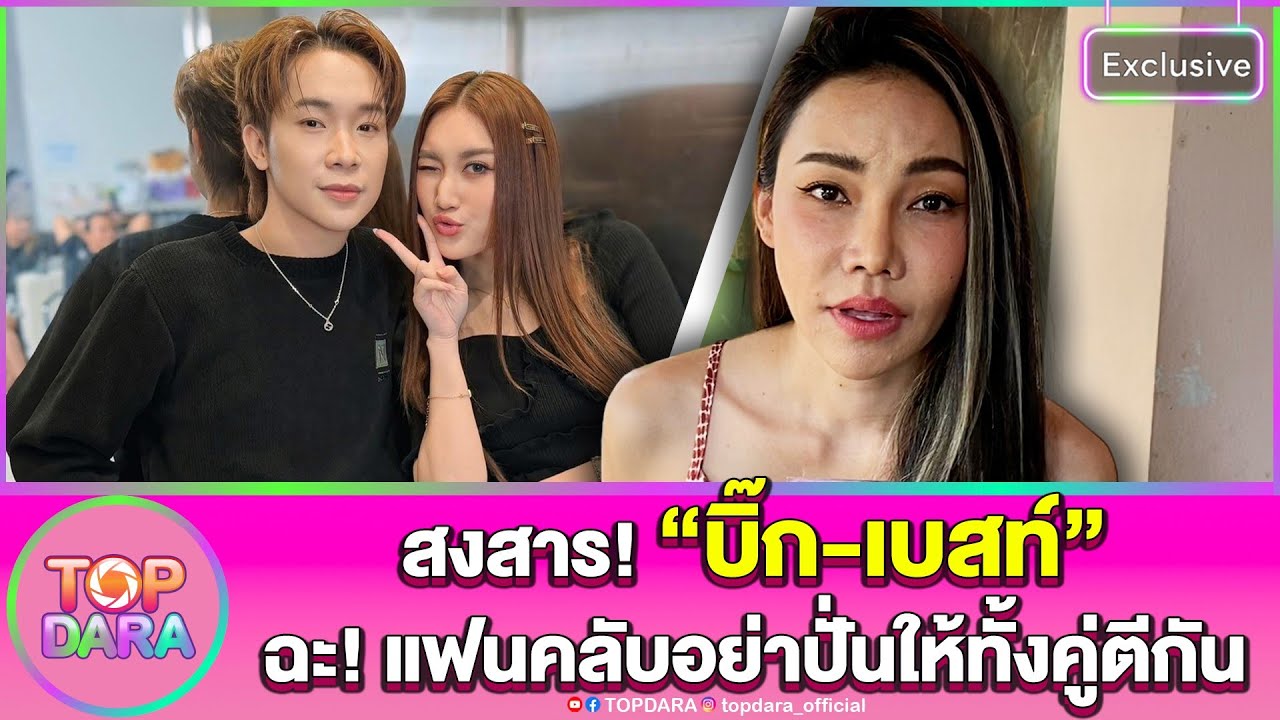“เอ็มมี่”สงสาร “บิ๊ก-เบสท์” ฉะแฟนคลับอย่าปั่นให้ตีกัน ถ้าเขารักกันจะเป็น“สามี-ภรรยา”ที่ดี | TOP DARA