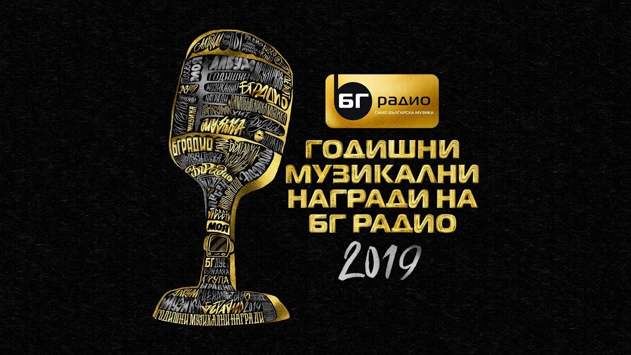 BG Radio Music Awards 2019 - Plovdiv