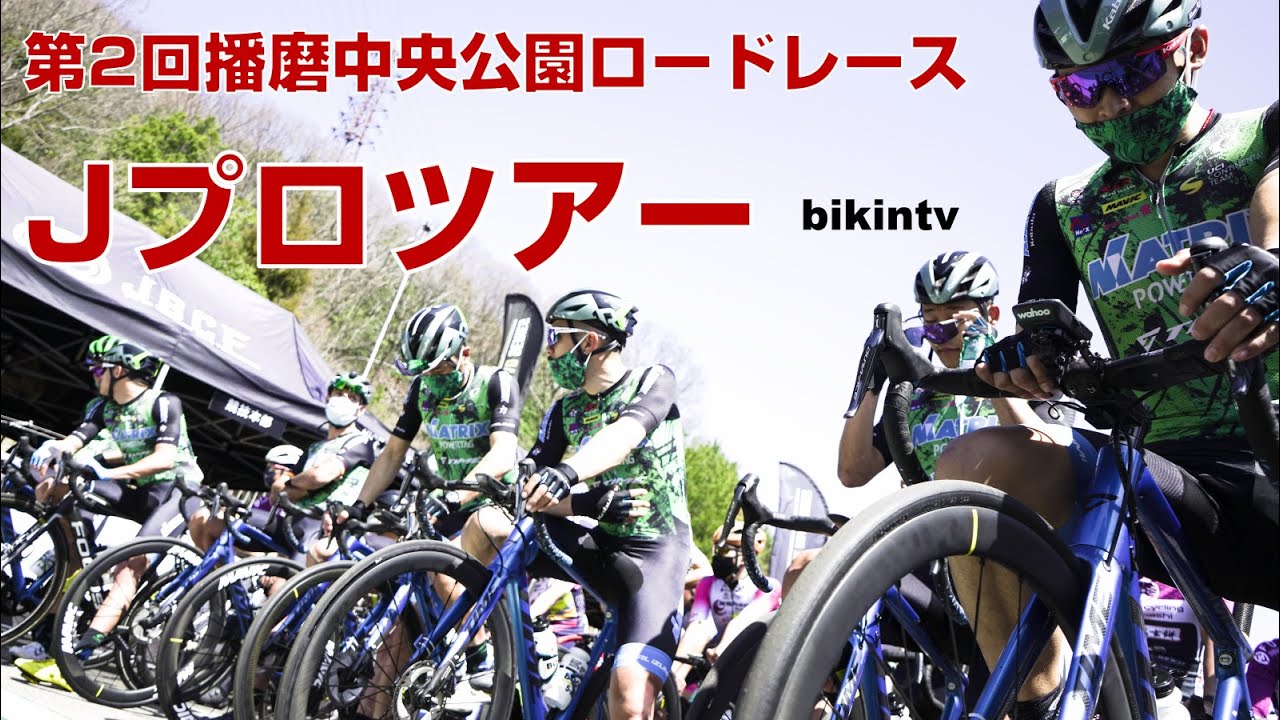 第2回播磨中央公園ロードレース Day2 JPT Jプロツアー レース
