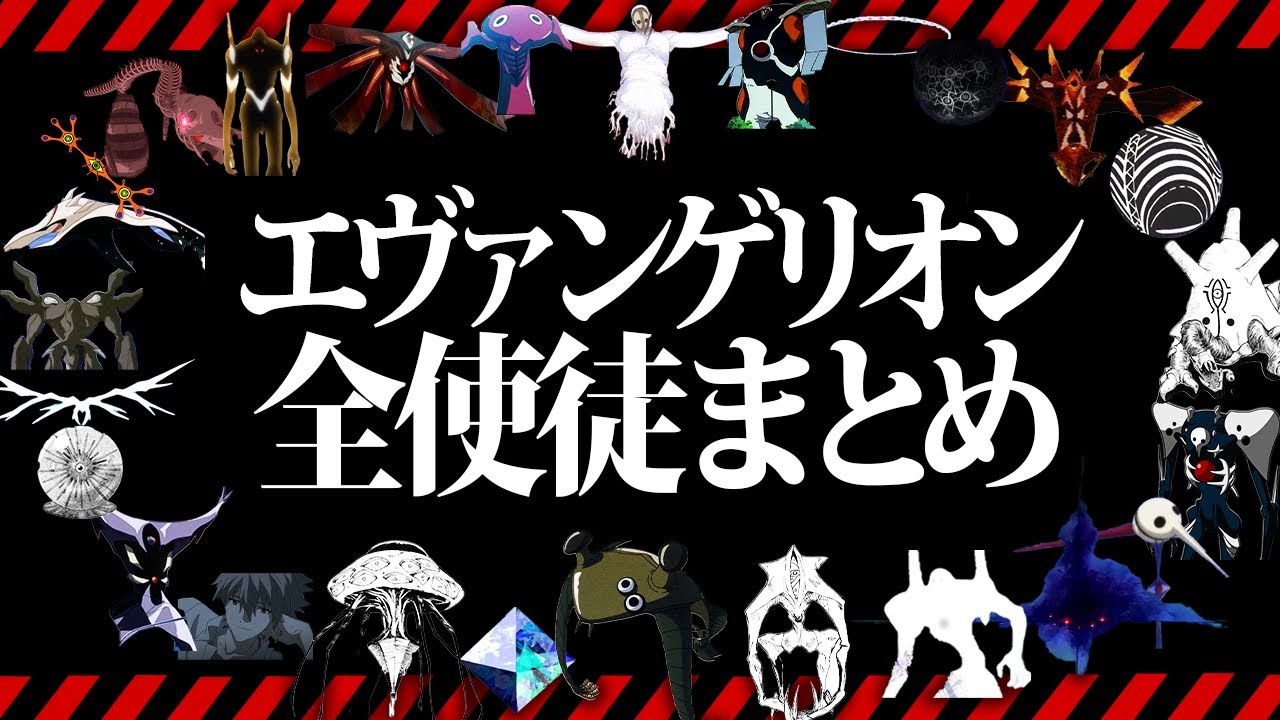 【エヴァンゲリオン解説】歴代エヴァ全使徒39体を完全解説【最新版/ゆっくり解説】