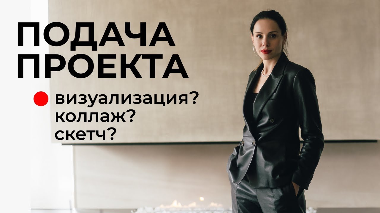 В какой форме сдавать дизайн интерьера? Форма подачи проекта: скетч, коллаж, 3D визуализация?