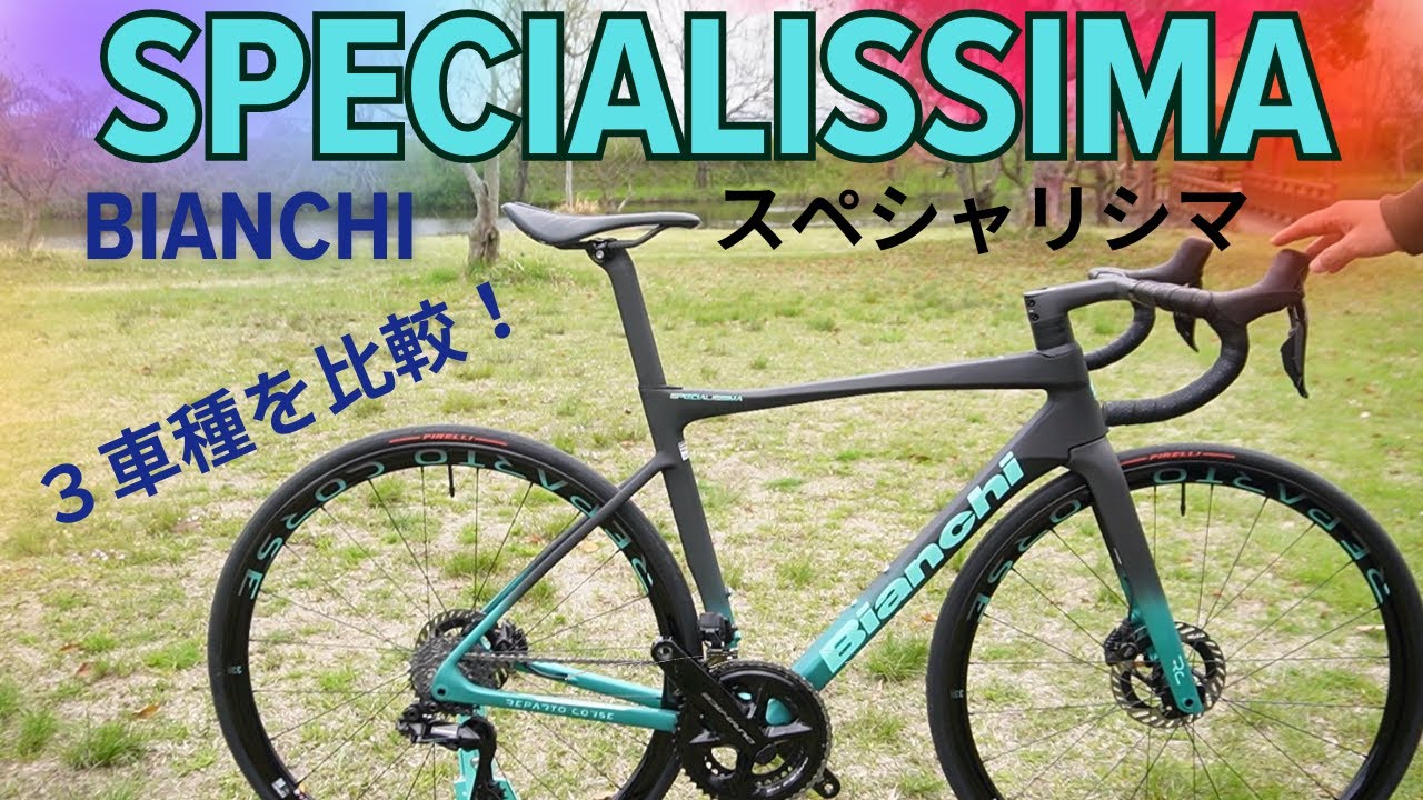 Bianchi SPECIALISSIMAビアンキ スペシャリッシマ 3車種比較！　風のノイズ多めでごめんなさい