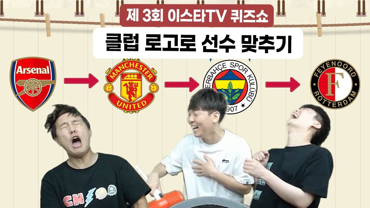 [#축잘알퀴즈쇼] 제 3회, 소속 클럽 로고로 선수 맞추기